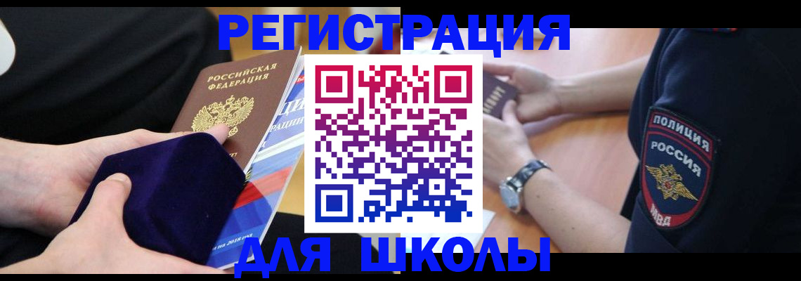 прописка для школы в Коле